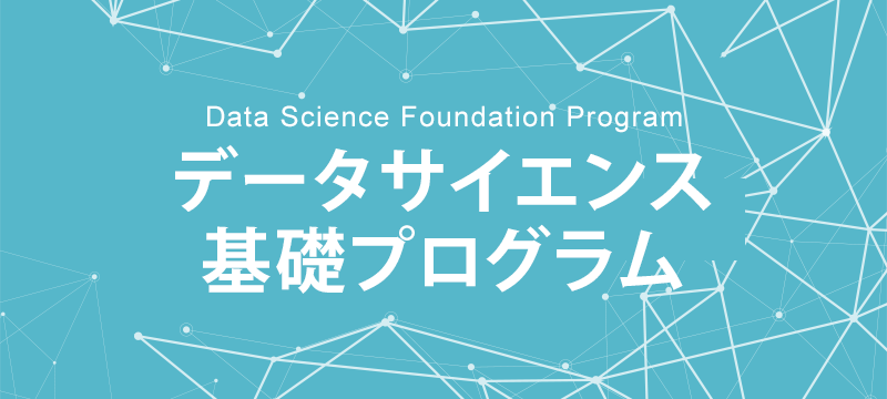 データサイエンス基礎プログラム