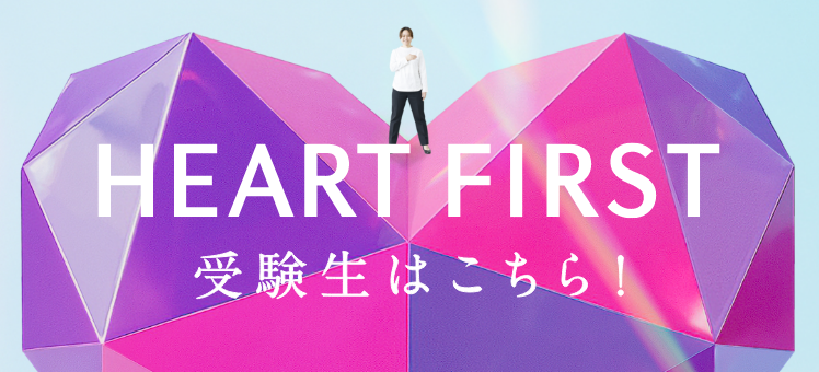 HEART FIRST 受験生はこちら！