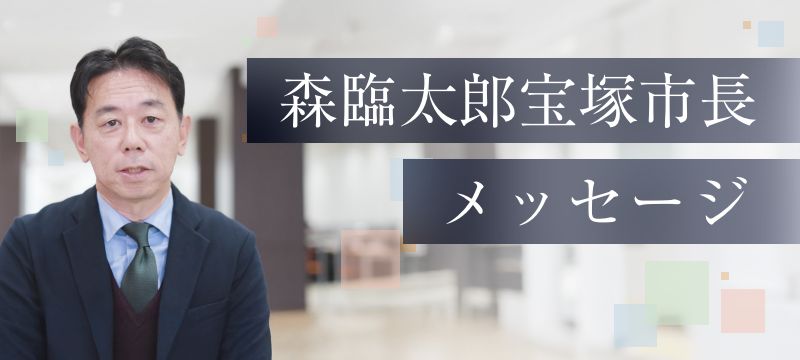 森臨太郎宝塚市長からのメッセージ