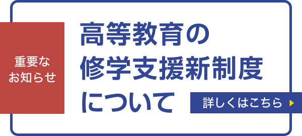 高等教育の修学支援新制度について