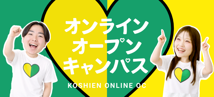 オンライン オープン キャンパス KOSHIEN ONLINE OC