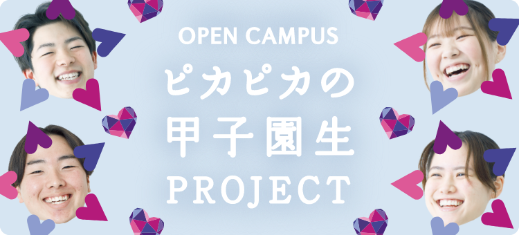 OPEN CAMPUS ピカピカの甲子園生 PROJECT