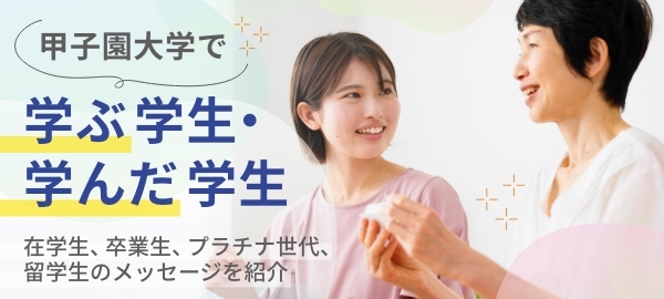 甲子園大学で学ぶ学生・学んだ学生