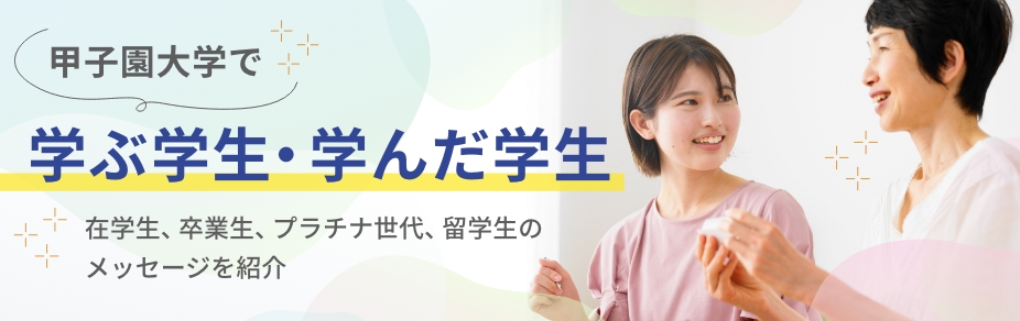 甲子園大学で学ぶ学生・学んだ学生