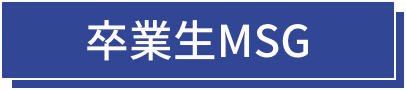 卒業生MSG