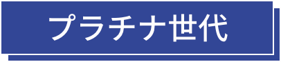 プラチナ世代