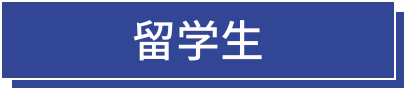 留学生