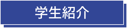 学生紹介