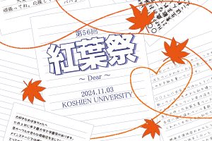 第56回 甲子園大学紅葉祭のタイムスケジュールをお知らせします