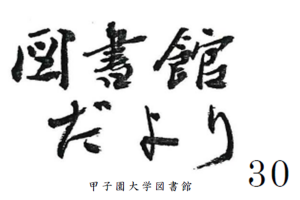 「図書館だより」第３０号を発行しました
