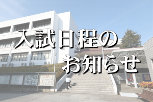 【入試情報】令和８年度入試日程のお知らせ