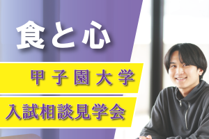 【各回学部2組限定！】入試相談見学会が開催されます！