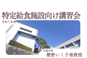 吹田市「令和7年度 特定給食施設向け講習会」にて樫野いく子准教授による講演