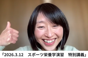スポーツ栄養現場で活躍する栄養士さんの特別講義（オンライン）を実施しました！